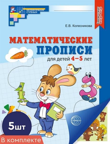 Математические ступеньки Набор. Математические прописи для детей 4-5 лет ЦВЕТНЫЕ 5 шт. - 2-е изд.
