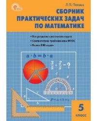 СЗ Математика. Сборник практических задач по математике 5 кл.