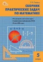 СЗ Математика. Сборник практических задач по математике 5 кл.