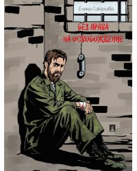 Без права на освобождение. Рассказ.-М.:Проспект,2026.