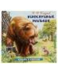 Непослушные малыши. Сладков Н. И. Рассказы о животных. 210х210 мм. Скрепка. 16 стр. Умка в кор.50шт