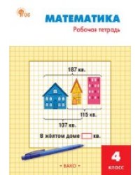 РТ Математика 4 кл.: Рабочая тетрадь к УМК Моро.