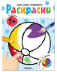 Раскраски для самых маленьких. Игрушки