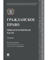 Гражданское право. Общая и особенная части.Уч.-М.:Проспект,2026. 251857