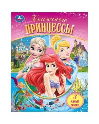 Сказочные принцессы. Мир волшебства. 3 мульт-сказки. 197х255мм. 7БЦ. 96 стр. Умка в кор.12шт