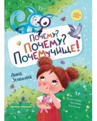 Почему Почему Почемучище дп
