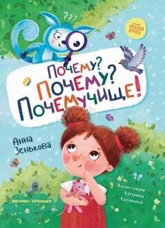 Почему Почему Почемучище дп