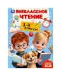 Внеклассное чтение.1-4классы. Хрестоматия для внеклассного чтения. 160х215мм. 272стр. Умка в кор.8шт