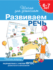 Школа для дошколят (РОСМЭН) 6-7 лет. Развиваем речь Раб.тетрадь 4 кр.