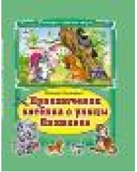 Приключения котёнка с улицы ЛизюковаКоллекция любимых сказок 7 БЦ