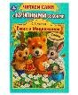 Ёжик и Медвежонок. Козлов С. Г. Читаем сами с крупными буквами. 165х210 мм. 64 стр. Умка в кор.16шт