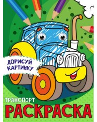 РАСКРАСКА с глазками А5. ТРАНСПОРТ