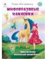 Приключения маленькой волшебницы.книжка с многоразовыми наклейками