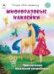 Приключения маленькой волшебницы.книжка с многоразовыми наклейками