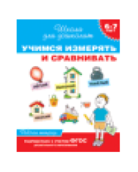 6-7 лет. Учимся измерять и сравнивать Раб.тетрадь