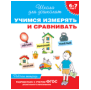 6-7 лет. Учимся измерять и сравнивать Раб.тетрадь