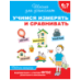 6-7 лет. Учимся измерять и сравнивать Раб.тетрадь