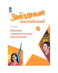 Баранова Звездный английский Англ.язык 6 кл. Сборник грамматических упражненийФП2022Просв.