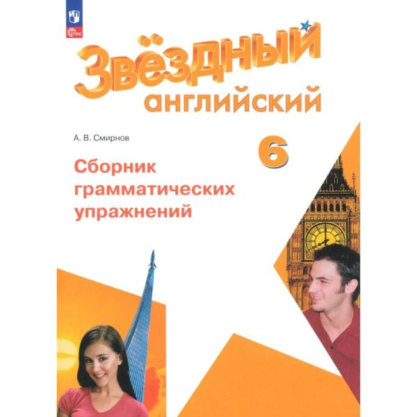 Баранова Звездный английский Англ.язык 6 кл. Сборник грамматических упражненийФП2022Просв.