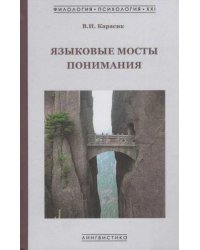Языковые мосты понимания: монография
