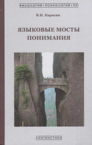 Языковые мосты понимания: монография