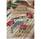 Невероятные птицы Инги Мариты. Новые мастер-классы с цаплей для МП