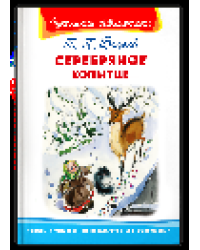 Школьная библиотека Бажов П.П. Серебряное копытце