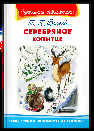Школьная библиотека Бажов П.П. Серебряное копытце