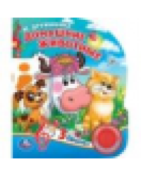 Домашние животные. Дружинина 1 кн. 3 пес. 152х185мм, 8стр Умка в кор.40шт