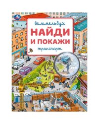 Транспорт. Виммельбух. Найди и покажи. 195х255 мм. Скрепка. 16 стр. Умка в кор.50шт