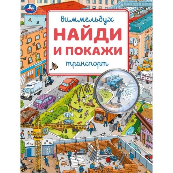 Обложка книги «Транспорт. Виммельбух. Найди и покажи. 195х255 мм. Скрепка. 16 стр. Умка в кор.50шт», ISBN 9785506115359