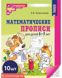 Набор. Математические прописи для детей 5-7 лет 10 шт. - 2-е изд.