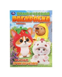 Вкусные приключения. Бомбическая раскраска. 214х290 мм. Скрепка. 16 стр. Умка в кор.50шт