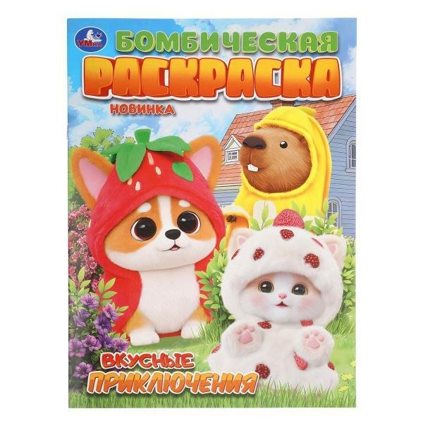 Вкусные приключения. Бомбическая раскраска. 214х290 мм. Скрепка. 16 стр. Умка в кор.50шт