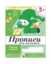 Рабочая тетрадь. Прописи для малышей. 3+. Младшая группа