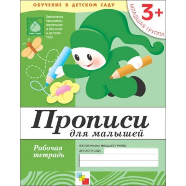 Рабочая тетрадь. Прописи для малышей. 3+. Младшая группа