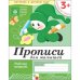 Рабочая тетрадь. Прописи для малышей. 3+. Младшая группа