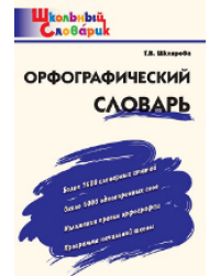 ШС Орфографический словарь