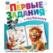 Развивающие игры. Первые задания малышам. 197х235 мм. Скрепка. 16 стр. Умка. в кор.50шт