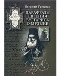 Парафразы Евгения Вулгариса о музыке