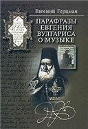 Парафразы Евгения Вулгариса о музыке