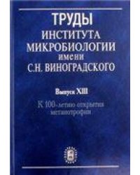 Труды института микробиологии им.С.Н.Виноградского. Вып.14. 2007г.