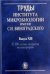 Труды института микробиологии им.С.Н.Виноградского. Вып.14. 2007г.