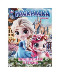Волшебная страна. Раскраска. 214х290 мм. Скрепка. 16 стр. Умка в кор.50шт
