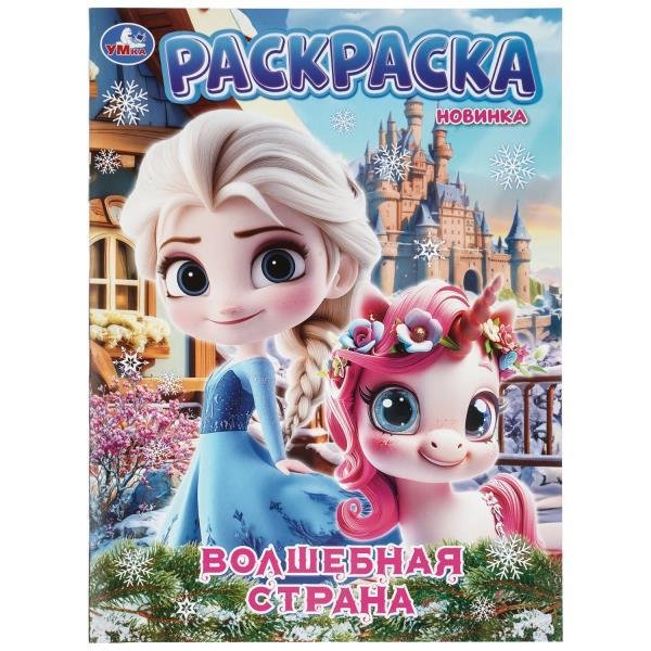 Волшебная страна. Раскраска. 214х290 мм. Скрепка. 16 стр. Умка в кор.50шт