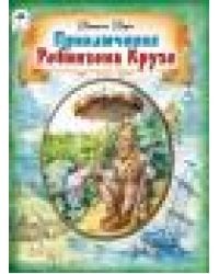 Приключения Робинзона Крузо ШКС,80стр. 9785001611424