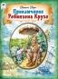 Приключения Робинзона Крузо ШКС,80стр. 9785001611424