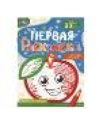 Вкусно и полезно. Первая раскраска с цветным контуром. Для малышей 2-3 лет. 16 стр. Умка в кор.50шт