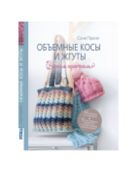 Объемные косы и жгуты. Вяжем крючком. Автор Соня Прелл голубая для МП