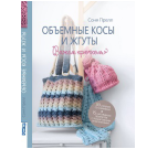 Объемные косы и жгуты. Вяжем крючком. Автор  голубая для МП